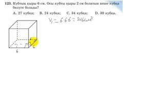 5 сынып. Математика. 123 есеп. Қыры 6 см кубты, қыры 2 см болатын кубтарға бөлу.