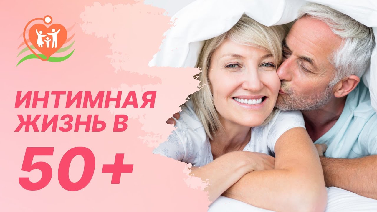 ?_??_? Интимная жизнь в 50+. Изменения после климакса