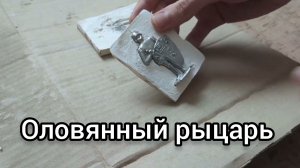 Литьё олова своими руками. Оловянный солдатик