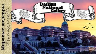 Датская Национальная галерея шедевры живописи
