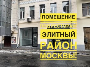 Помещение под ресторан Сивцев Вражек Элитный район Москвы Витринные окна. #TheFoodHubGroup