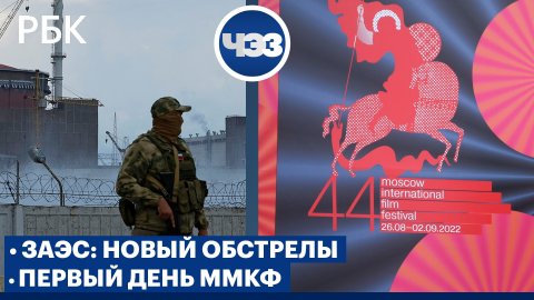 Запорожская АЭС: новые обстрелы. Первый день ММКФ