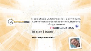 Model Studio CS Отопление и вентиляция. Компоновка и обвязка вентиляционного оборудования