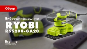 Обзор виброшлифмашины Ryobi RSS200-GA20