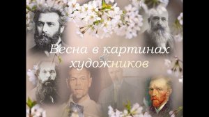 Весна в картинах художников