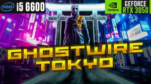 Ghostwire Tokyo Spiders Thread l RTX 3050 + I5 6600 l 1080p МОНИТОРИНГ