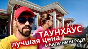 Продаётся таунхаус по лучшей цене в Калининграде/Переезд 2023