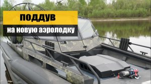 Поддув на новую аэролодку