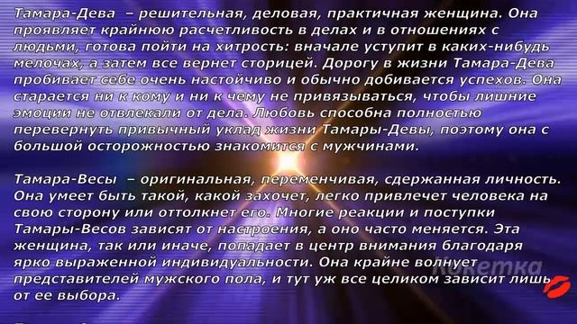 Тамара(Имя по знаку зодиака)