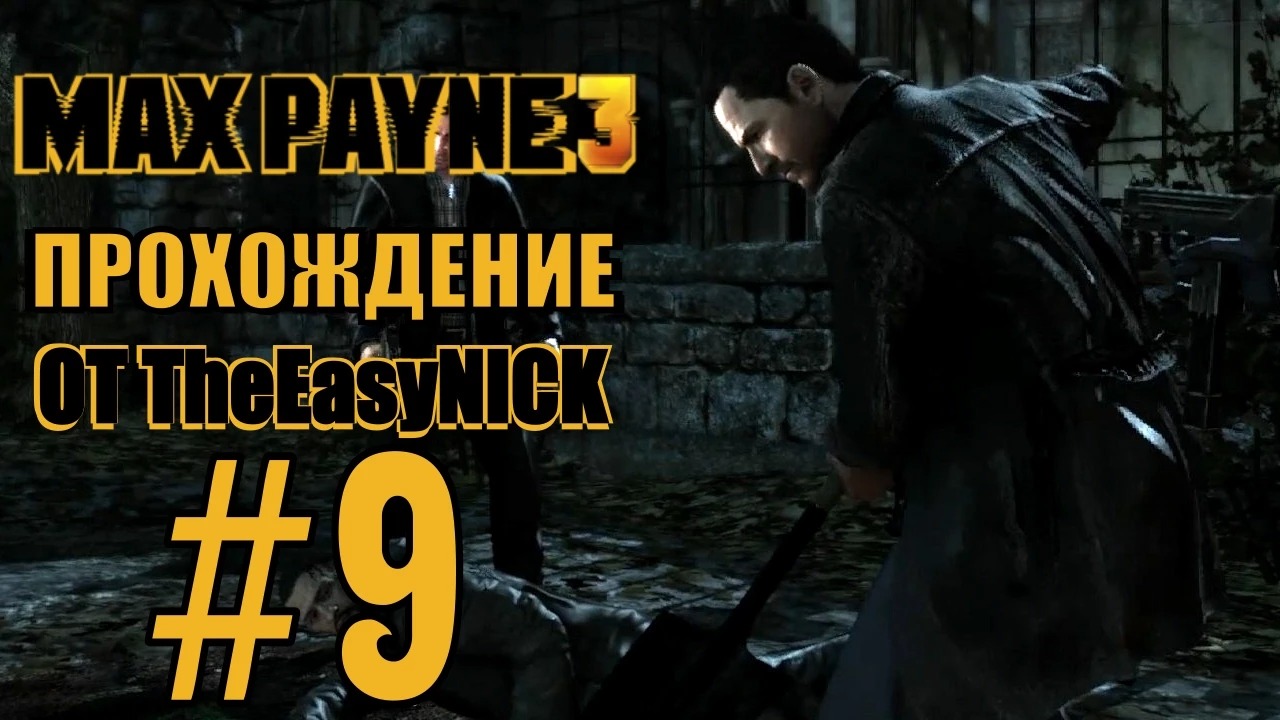 Max Payne 3. Прохождение. #9. На кладбище сегодня неспокойно.