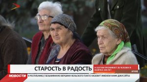В Северной Осетии проживает 26 долгожителей в возрасте старше 100 лет