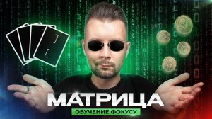 Фокус с монетами «МАТРИЦА» | Обучение для новичков