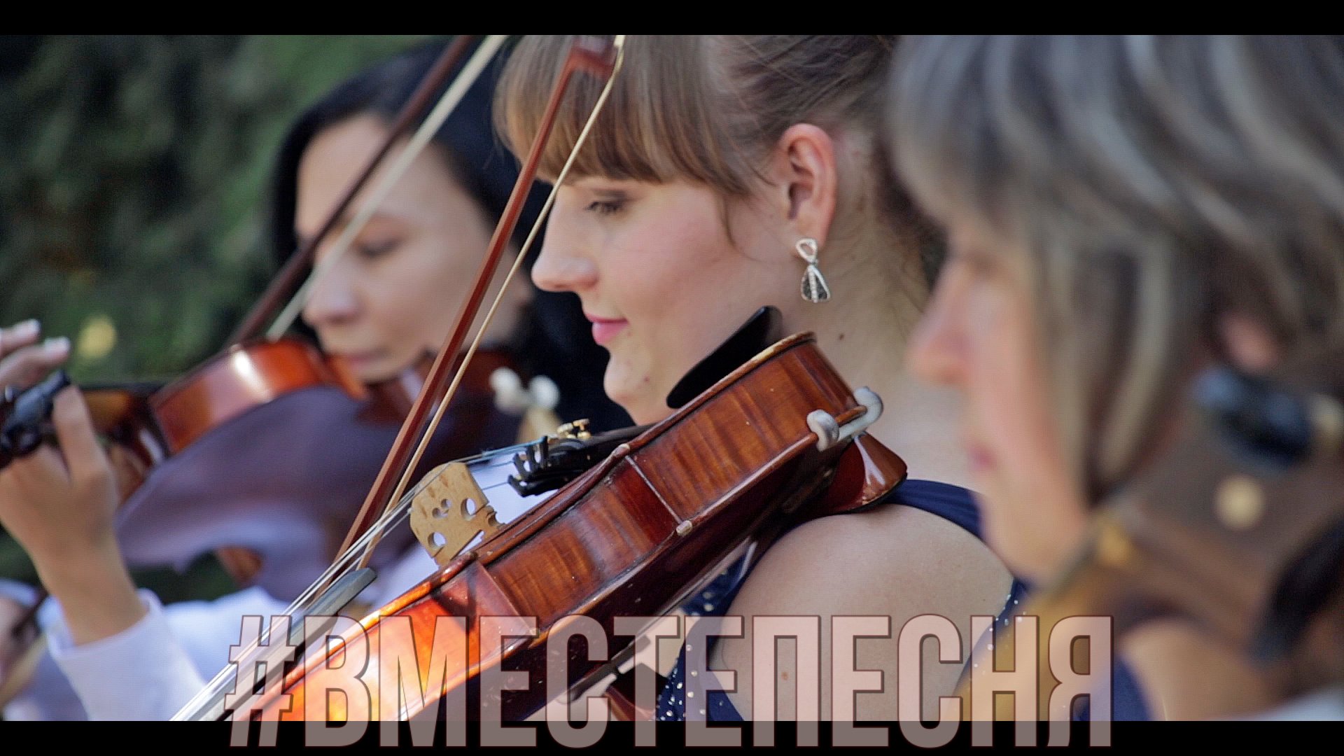 #ВМЕСТЕПЕСНЯ, неизданное, за кадром («Рисуйте» 2020)