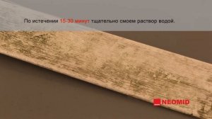 Уничтожитель плесени (Очиститель бетона) Neomid 600