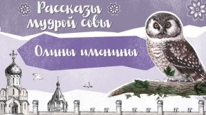 Православный рассказ для детей «Олины именины»