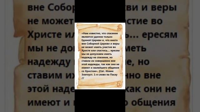 Святитель Иоанн Златоуст о протестантах