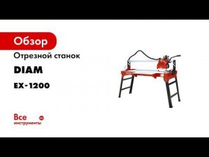 Электрический плиткорез DIAM EX 12001 8