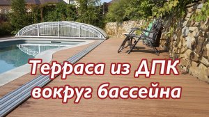 Терраса вокруг бассейна, отделка бассейна террасной доской