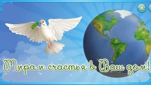 Международный день мира, 21 сентября! Мир в вашем дому!