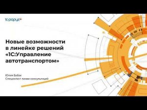 Новые возможности в линейке решений «1С:Управление автотранспортом» - 20.10.2021
