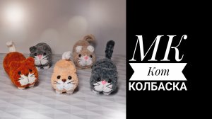 МК Кот Колбаска крючком