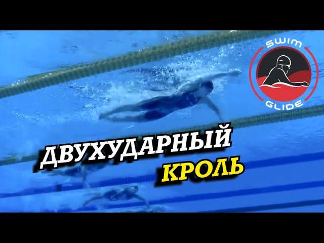 Как плавать двухударным кролем!? | Разбор техники рекордсменов Мира