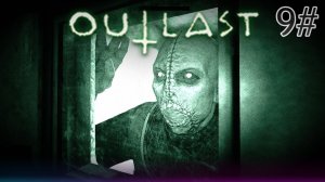 9# Прохождения Outlast.