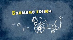 Белка и Стрелка: Озорная семейка, 101 серия. Большие гонки