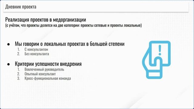 Вебинар "Дневник проекта: авторский инструмент для внедрения улучшений в медицинских организациях" смотреть онлайн