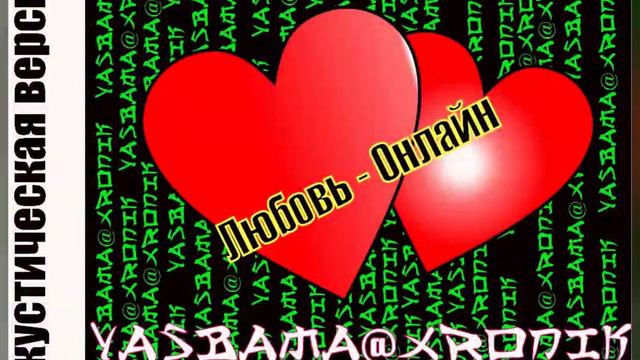 Yasbama&Xronik - Любовь онлайн       #НовинкиМузыки2021#новаяПесня2021 #хит2021 #Рок #втренде