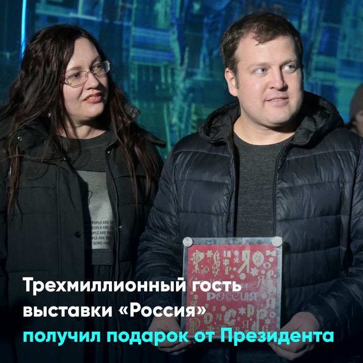 Трехмиллионный гость выставки «Россия» получил подарок от Президента