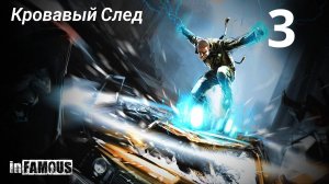 InFamous / Кроваый След