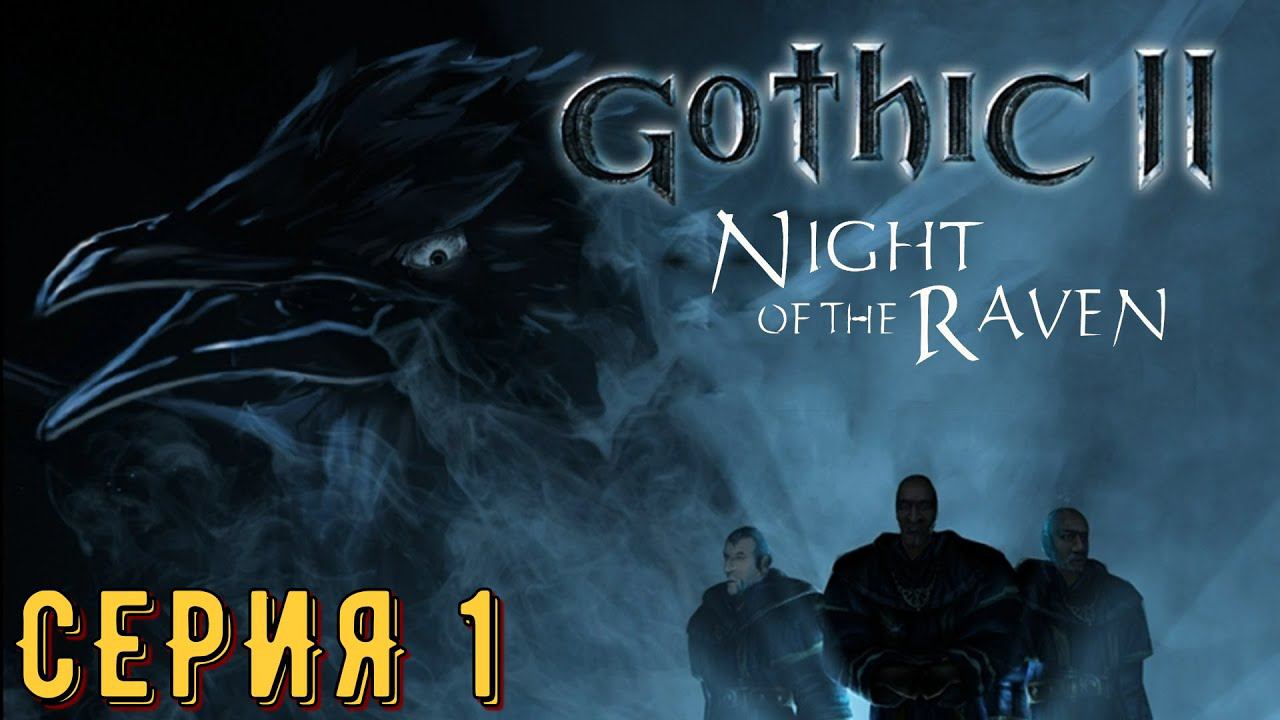 Gothic 2 ► Ночь ворона ► Серия 1 ◄ | прохождение | СТРИМ | Обзор