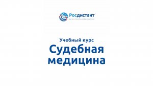 Судебная медицина