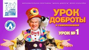 Занятие для детей онлайн "Урок Доброты" с Юрием Куклачёвым. Аудио рассказ для детей. Урок №1