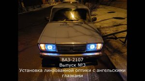 Установка новой оптики с линзами и ангельскими глазками на ксеноне на ВАЗ 2107