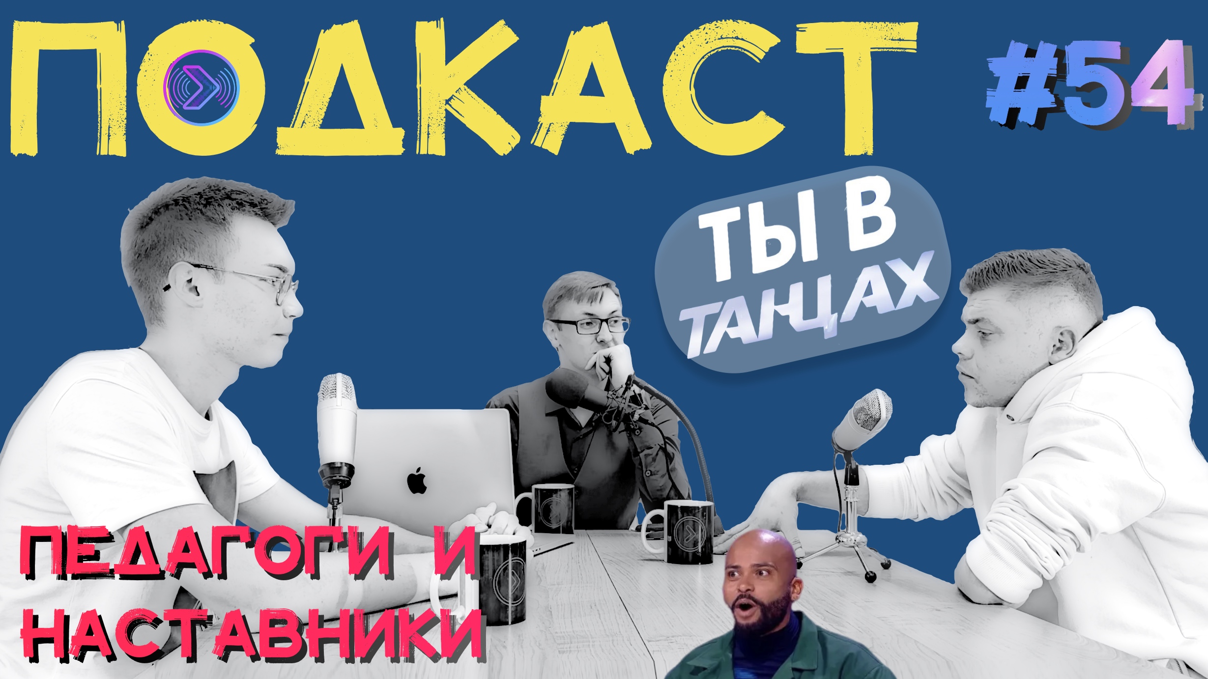 Педагоги и наставники. Учитель танцев (Step1Cast 54)