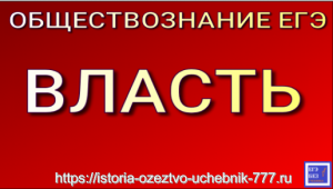 ВЛАСТЬ ДЛЯ ОГЭ И ЕГЭ