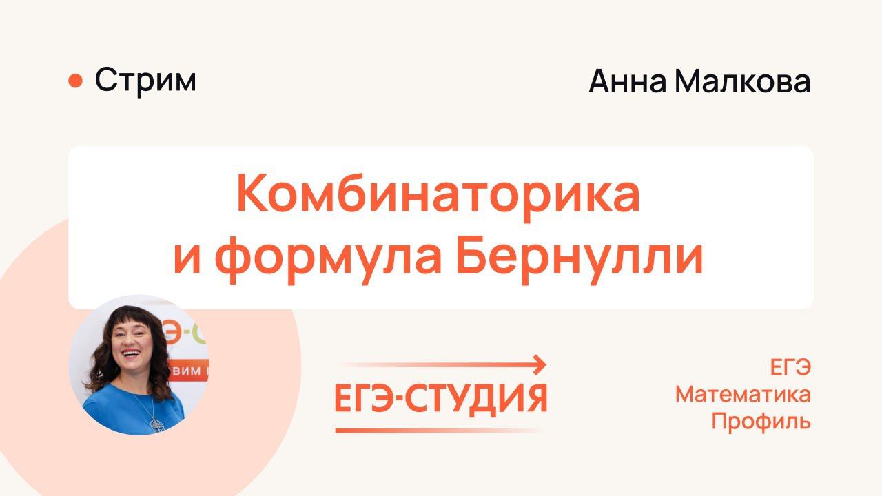 Комбинаторика и формула Бернулли на ЕГЭ 2024 по математике — ЕГЭ-Студия смотреть онлайн