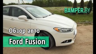 Американский Ford Fusion - удовольствие от комфорта и статуса