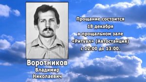 РЕКВИЕМ _ ВОРОТНИКОВ В.Н.