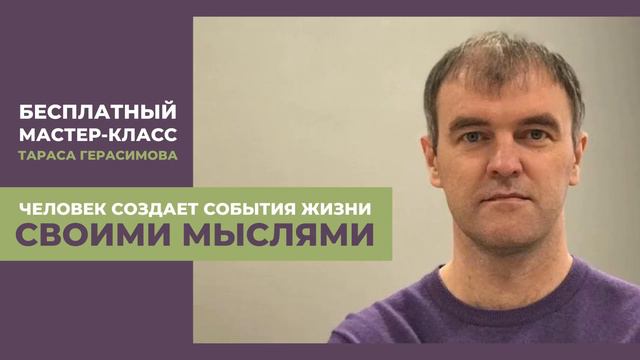 Мастер-класс: Человек создает события жизни своими мыслями