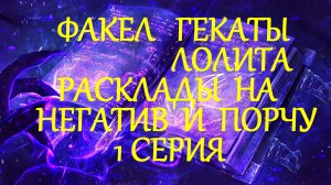 КОЛДОВСКИЕ РАСКЛАДЫ НА НЕГАТИВ И ПОРЧУ НА ЧЕЛОВЕКЕ 1 СЕР ФАКЕЛ ГЕКАТЫ ЛОЛИТА271#МагияЭзотерикаТаро