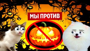 Нас ПРЕСЛЕДУЕТ Хэллоуин!!!  КОШМАР в РЕАЛЬНОЙ Жизни! Мы ПРОТИВ!