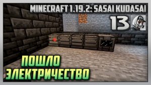 Выживание | Minecraft 1.19.2: Sasai Kudasai [PC] Часть 13: Пошло электричество