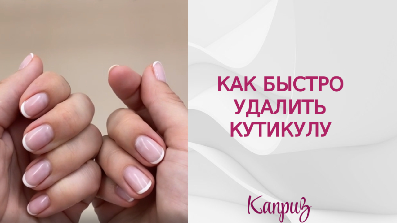 Лайфхак. Как быстро удалить кутикулу | Профессиональная косметика "Каприз"