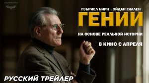 Гении (2024) | Дублированный русский трейлер (16+)