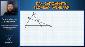 Как запомнить теорему Менелая
