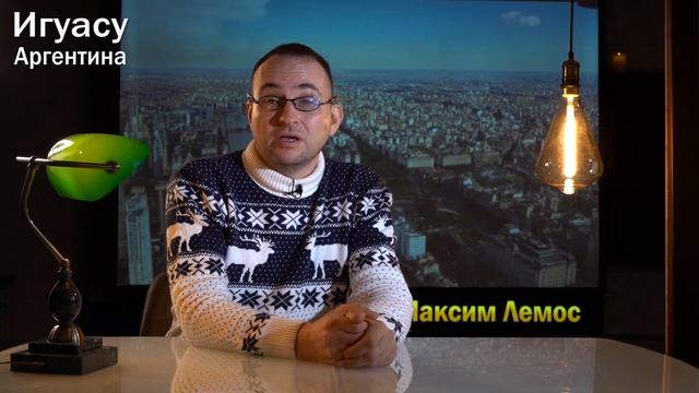 2 выпуск. Аргентина: стоит ли ехать? Какие регионы посетить? Расскажет гид, Максим Лемос смотреть онлайн