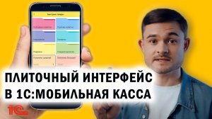 Плиточный интерфейс в 1СМобильная касса